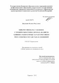 Джукаева, Халида Расуловна. Инфаркт миокарда у больных с хроническим тонзиллитом в анамнезе: клинико-лабораторные характеристики и риск сердечно-сосудистых осложнений: дис. кандидат медицинских наук: 14.01.05 - Кардиология. Саратов. 2012. 124 с.