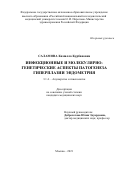 Саламова Камилла Курбановна. Инфекционные и молекулярно-генетические аспекты патогенеза гиперплазии эндометрия: дис. кандидат наук: 00.00.00 - Другие cпециальности. ФГАОУ ВО «Российский
национальный исследовательский медицинский университет имени Н.И. Пирогова» Министерства здравоохранения Российской Федерации. 2022. 120 с.