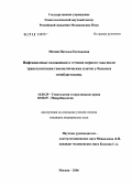 Митиш, Наталья Евгеньевна. Инфекционные осложнения в течение первого года после трансплантации гемопоэтических клеток у больных гемобластозами: дис. кандидат медицинских наук: 14.00.29 - Гематология и переливание крови. Москва. 2006. 134 с.