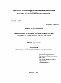 Аббазова, Ольга Генриховна. Инфекционный эндокардит в Удмуртской Республике (особенности клинического течения и исходы): дис. кандидат медицинских наук: 14.00.06 - Кардиология. Ижевск. 2004. 160 с.