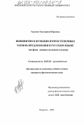 Уразова, Екатерина Юрьевна. Инфинитив в функции второстепенных членов предложения в русском языке: На фоне данных польского языка: дис. кандидат филологических наук: 10.02.01 - Русский язык. Волгоград. 2003. 165 с.
