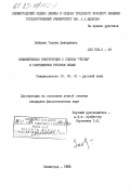 Зайцева, Галина Дмитриевна. Инфинитивная конструкция с союзом "чтобы" в современном русском языке: дис. кандидат филологических наук: 10.02.01 - Русский язык. Ленинград. 1983. 154 с.