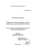 Фильченко, Андрей Юрьевич. Инфинитные глагольные формы в системе васюганского диалекта хантыйского языка: дис. кандидат филологических наук: 10.02.22 - Языки народов зарубежных стран Азии, Африки, аборигенов Америки и Австралии. Йошкар-Ола. 2002. 177 с.