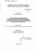 Козьяков, Андрей Владимирович. Инфографическое моделирование цикла реорганизации средств механизации и транспортирования в автоматизированном организационно-технологическом проектировании строительного производства: дис. кандидат технических наук: 05.13.12 - Системы автоматизации проектирования (по отраслям). Москва. 2005. 150 с.