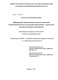 Кретов, Сергей Викторович. Информационно-организационный механизм обеспечения экономической безопасности реализации инвестиционно-строительных программ: на примере города Москвы: дис. кандидат экономических наук: 08.00.05 - Экономика и управление народным хозяйством: теория управления экономическими системами; макроэкономика; экономика, организация и управление предприятиями, отраслями, комплексами; управление инновациями; региональная экономика; логистика; экономика труда. Москва. 2011. 217 с.