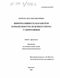 Немиров, Александр Дмитриевич. Информативность параметров вариабельности сердечного ритма у спортсменов: дис. кандидат биологических наук: 03.00.13 - Физиология. Ярославль. 2004. 137 с.