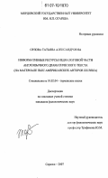 Орлова, Татьяна Александровна. Информативные ресурсы недиалоговой части англоязычного драматического текста: на материале пьес американских авторов XX века: дис. кандидат филологических наук: 10.02.04 - Германские языки. Саранск. 2007. 245 с.