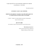 Ахмедова Сабоат Абдуазизовна. Информатизация исследовательской деятельности студентов педагогических колледжей: дис. кандидат наук: 13.00.08 - Теория и методика профессионального образования. Таджикский национальный университет. 2019. 194 с.