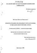 Шестаков, Вячеслав Николаевич. Информатизация образования, ее мера и границы: Социально-философский аспект: дис. кандидат философских наук: 09.00.11 - Социальная философия. Красноярск. 2006. 180 с.