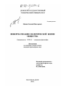 Щукин, Евгений Викторович. Информатизация политической жизни общества: дис. кандидат философских наук: 09.00.11 - Социальная философия. Ростов-на-Дону. 2002. 120 с.