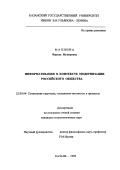 Махнина, Фарида Мунировна. Информатизация в контексте модернизации российского общества: дис. кандидат социологических наук: 22.00.04 - Социальная структура, социальные институты и процессы. Казань. 1999. 171 с.
