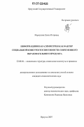 Меркулова, Елена Петровна. Информационная асимметрия как фактор социальной конкурентоспособности современного образовательного продукта: дис. кандидат социологических наук: 22.00.04 - Социальная структура, социальные институты и процессы. Иркутск. 2007. 177 с.