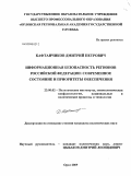 Кафтанчиков, Дмитрий Петрович. Информационная безопасность регионов Российской Федерации: современное состояние и приоритеты обеспечения: дис. кандидат политических наук: 23.00.02 - Политические институты, этнополитическая конфликтология, национальные и политические процессы и технологии. Орел. 2009. 180 с.