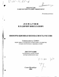 Лопатин, Владимир Николаевич. Информационная безопасность России: дис. доктор юридических наук: 12.00.01 - Теория и история права и государства; история учений о праве и государстве. Санкт-Петербург. 2000. 433 с.