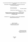 Акбашев, Беслан Борисович. Информационная безопасность специальных технических зданий при электромагнитных воздействиях: дис. доктор технических наук: 05.13.19 - Методы и системы защиты информации, информационная безопасность. Москва. 2009. 401 с.