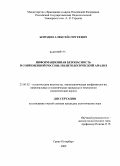 Бородин, Алексей Сергеевич. Информационная безопасность в современной России: политологический анализ: дис. кандидат политических наук: 23.00.02 - Политические институты, этнополитическая конфликтология, национальные и политические процессы и технологии. Санкт-Петербург. 2009. 211 с.