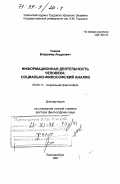Уханов, Владимир Андреевич. Информационная деятельность человека: Соц.-филос. анализ: дис. доктор философских наук: 09.00.11 - Социальная философия. Екатеринбург. 1997. 292 с.