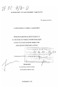 Галиуллина, Галима Садыковна. Информационная деятельность в свете научных коммуникаций в посттоталитарном обществе: Методологический аспект: дис. доктор философских наук: 09.00.11 - Социальная философия. Челябинск. 1998. 291 с.
