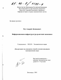 Реут, Андрей Леонидович. Информационная инфраструктура рыночной экономики: дис. кандидат экономических наук: 08.00.01 - Экономическая теория. Волгоград. 2001. 166 с.