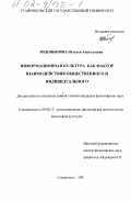 Водопьянова, Наталья Анатольевна. Информационная культура как фактор взаимодействия общественного и индивидуального: дис. кандидат философских наук: 09.00.13 - Философия и история религии, философская антропология, философия культуры. Ставрополь. 2001. 143 с.