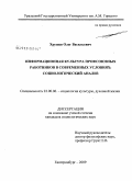 Хрущев, Олег Васильевич. Информационная культура профсоюзных работников в современных условиях: социологический анализ: дис. кандидат социологических наук: 22.00.06 - Социология культуры, духовной жизни. Екатеринбург. 2009. 140 с.