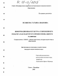 Полякова, Татьяна Ивановна. Информационная культура современного педагога как фактор его профессионального развития: дис. кандидат педагогических наук: 13.00.01 - Общая педагогика, история педагогики и образования. Санкт-Петербург. 2005. 208 с.