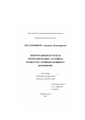 Красильников, Александр Владимирович. Информационная модель прогнозирования случайных процессов с позиции активного восприятия: дис. кандидат технических наук: 05.13.17 - Теоретические основы информатики. Нижний Новгород. 2003. 129 с.