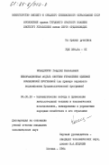Ксандопуло, Георгий Николаевич. Информационная модель системы управления целевой комплексной программой (на примере зернового подкомплекса Продовольственной программы): дис. кандидат экономических наук: 08.00.13 - Математические и инструментальные методы экономики. Москва. 1984. 187 с.