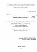 Краснов, Павел Сергеевич. Информационная модель управления развитием образовательного учреждения: дис. кандидат педагогических наук: 13.00.01 - Общая педагогика, история педагогики и образования. Великий Новгород. 2012. 171 с.