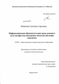 Новикова, Светлана Сергеевна. Информационная образовательная среда военного вуза как фактор повышения качества обучения курсантов: дис. кандидат педагогических наук: 13.00.01 - Общая педагогика, история педагогики и образования. Воронеж. 2011. 187 с.