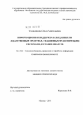Угольникова, Ольга Анатольевна. Информационная поддержка базы данных по лекарственным средствам, снабженным транспортными системами доставки лекарств: дис. кандидат технических наук: 05.13.01 - Системный анализ, управление и обработка информации (по отраслям). Москва. 2010. 135 с.