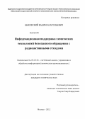 Быковский, Вадим Анатольевич. Информационная поддержка химических технологий безопасного обращения с радиоактивными отходами: дис. кандидат технических наук: 05.13.01 - Системный анализ, управление и обработка информации (по отраслям). Москва. 2012. 117 с.