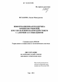 Исхакова, Лилия Мансуровна. Информационная поддержка принятия решений при управлении взаимодействием с алюмни-ассоциациями: дис. кандидат технических наук: 05.13.10 - Управление в социальных и экономических системах. Уфа. 2012. 232 с.