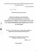 Платонова, Елена Геннадьевна. Информационная поддержка системы менеджмента качества производства гибких электродов и модулей для электрохимической защиты металлов от коррозии: дис. кандидат технических наук: 05.13.01 - Системный анализ, управление и обработка информации (по отраслям). Москва. 2010. 94 с.