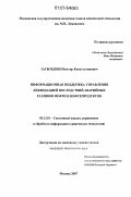 Загвоздкин, Виктор Константинович. Информационная поддержка управления ликвидацией последствий аварийных разливов нефти и нефтепродуктов: дис. кандидат технических наук: 05.13.01 - Системный анализ, управление и обработка информации (по отраслям). Москва. 2007. 148 с.