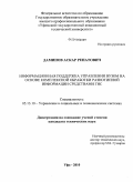 Даминов, Аскар Ренатович. Информационная поддержка управления вузом на основе комплексной обработки разнотипной информации средствами ГИС: дис. кандидат технических наук: 05.13.10 - Управление в социальных и экономических системах. Уфа. 2010. 187 с.