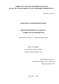 Корягин Валентин Викторович. Информационная реальность: сущность и особенности: дис. кандидат наук: 09.00.11 - Социальная философия. ФГБОУ ВО «Бурятский государственный университет». 2018. 178 с.