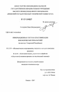 Токмурзин, Павел Владимирович. Информационная система классификации нозологических показателей: на примере Удмуртской Республики: дис. кандидат технических наук: 05.13.18 - Математическое моделирование, численные методы и комплексы программ. Ижевск. 2007. 162 с.