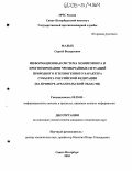 Малых, Сергей Валерьевич. Информационная система мониторинга и прогнозирования чрезвычайных ситуаций природного и техногенного характера субъекта Российской Федерации: На примере Архангельской области: дис. кандидат технических наук: 05.25.05 - Информационные системы и процессы, правовые аспекты информатики. Санкт-Петербург. 2005. 234 с.