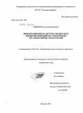 Зайцев, Илья Александрович. Информационная система поддержки принятия решений по управлению эргатическими структурами: дис. кандидат технических наук: 05.25.05 - Информационные системы и процессы, правовые аспекты информатики. Москва. 2011. 157 с.