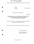 Рожкова, Ольга Николаевна. Информационная система трансформаторного производства на основе интеграции процессов проектирования, подготовки производства и управления: дис. кандидат технических наук: 05.13.01 - Системный анализ, управление и обработка информации (по отраслям). Екатеринбург. 2004. 252 с.