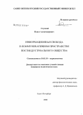 Слуцкий, Павел Александрович. Информационная свобода в коммуникативном пространстве постиндустриального общества: дис. кандидат политических наук: 10.01.10 - Журналистика. Санкт-Петербург. 2008. 201 с.