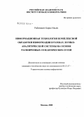 Рабинович, Борис Ильич. Информационная технология комплексной обработки информации в рамках логико-аналитической системы на основе расширенных семантических сетей: дис. кандидат технических наук: 05.13.17 - Теоретические основы информатики. Москва. 2008. 194 с.