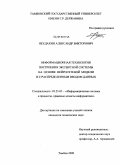 Неудахин, Александр Викторович. Информационная технология построения экспертной системы на основе нейросетевой модели и с распределенным вводом данных: дис. кандидат технических наук: 05.25.05 - Информационные системы и процессы, правовые аспекты информатики. Тамбов. 2009. 176 с.