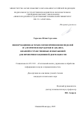 Тарасова Юлия Сергеевна. Информационная технология применения моделей и алгоритмов обработки и анализа квазипространственных изображений для профориентационной деятельности: дис. кандидат наук: 05.13.01 - Системный анализ, управление и обработка информации (по отраслям). ФГБОУ ВО «Нижегородский государственный технический университет им. Р.Е. Алексеева». 2022. 136 с.