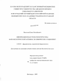 Васильев, Павел Михайлович. Информационная технология прогноза фармакологической активности химических соединений: дис. доктор биологических наук: 14.00.25 - Фармакология, клиническая фармакология. Волгоград. 2009. 464 с.