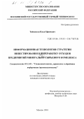 Тейменсон, Илья Ефимович. Информационная технология стратегии инвестирования в переработку отходов предприятий минерально-сырьевого комплекса: дис. кандидат технических наук: 05.13.01 - Системный анализ, управление и обработка информации (по отраслям). Москва. 2001. 215 с.