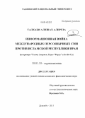 Талхаби Алишах Алиреза. Информационная война международных персоязычных СМИ против Исламской Республики Иран: на примере "Голоса Америки, Радио "Фардо" и Би-Би-Си: дис. кандидат наук: 10.01.10 - Журналистика. Душанбе. 2013. 183 с.