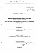Захаров, Виталий Евгеньевич. Информационно-аналитическая поддержка процессов управления материально-техническими ресурсами строительной организации: дис. кандидат технических наук: 05.13.01 - Системный анализ, управление и обработка информации (по отраслям). Москва. 2002. 139 с.