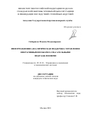 Сибиряков, Максим Владимирович. Информационно-аналитическая поддержка управления оперативными пожарно-спасательными подразделениями: дис. кандидат наук: 05.13.10 - Управление в социальных и экономических системах. Москва. 2018. 0 с.